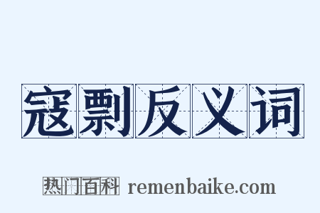 寇剽反义词是什么意思的图片